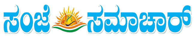 ಸಂಜೆ ಸಮಾಚಾರ